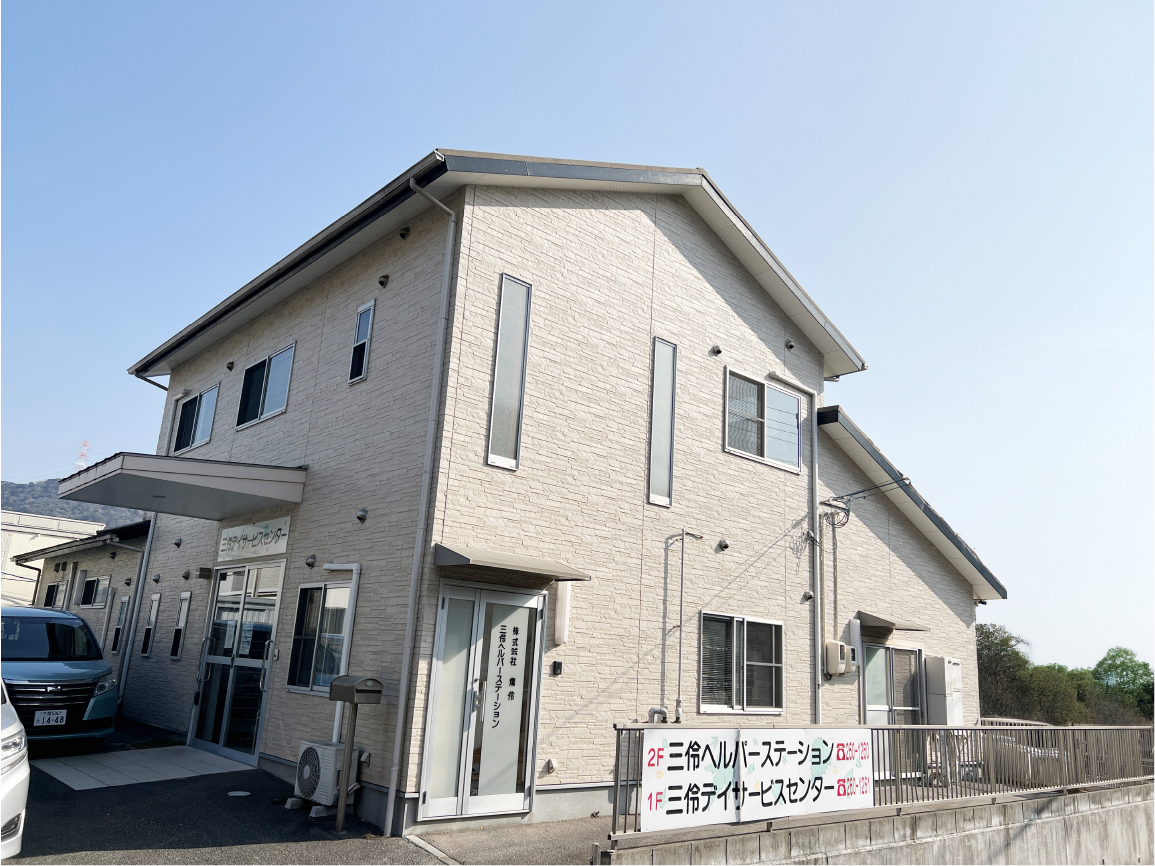 三伶デイサービスセンター